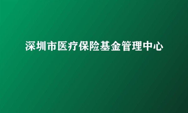 深圳市医疗保险基金管理中心