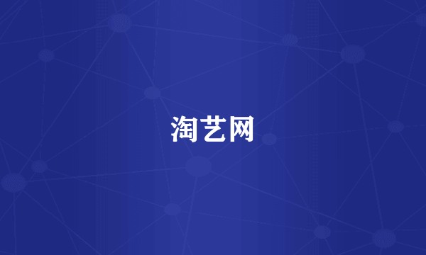 淘艺网