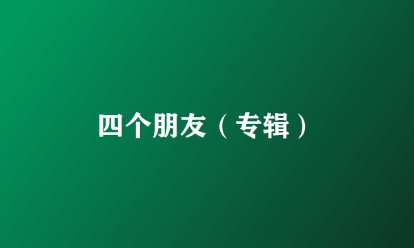 四个朋友（专辑）