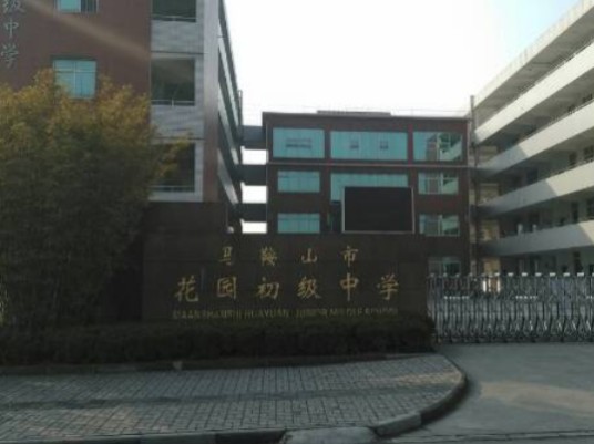 马鞍山市秀山初级中学