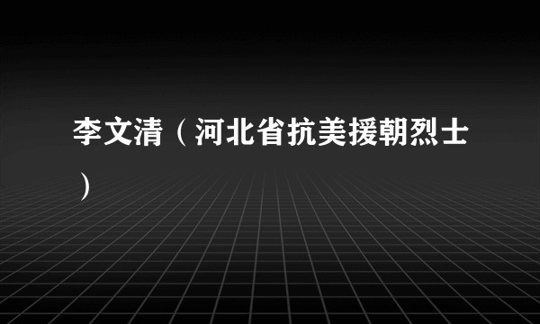 李文清（河北省抗美援朝烈士）