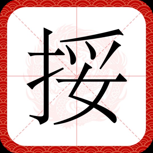 挼（四川方言）
