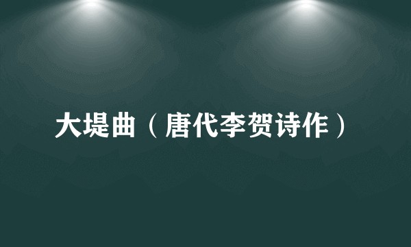 大堤曲（唐代李贺诗作）