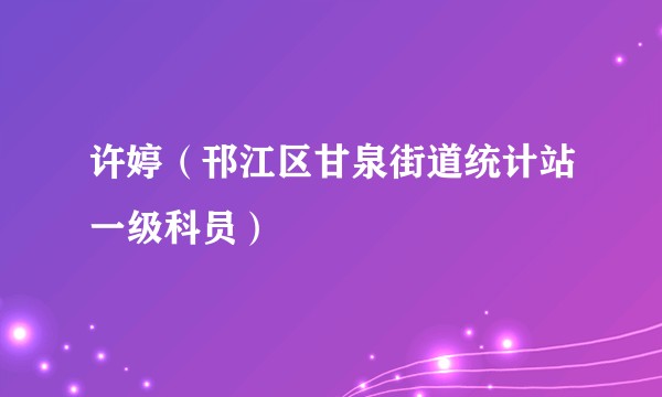 许婷（邗江区甘泉街道统计站一级科员）