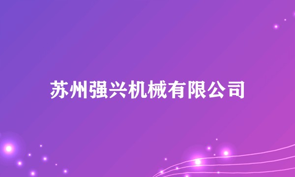 苏州强兴机械有限公司