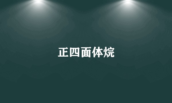正四面体烷