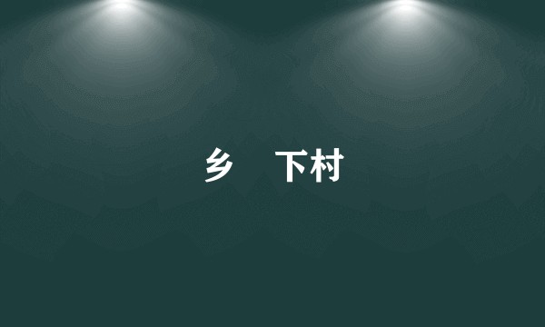 乡漈下村