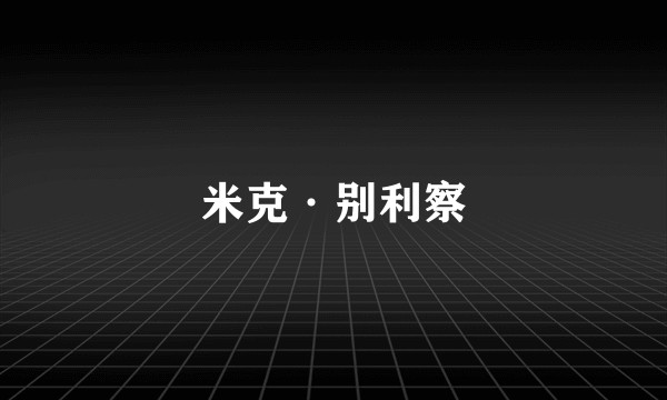 米克·别利察