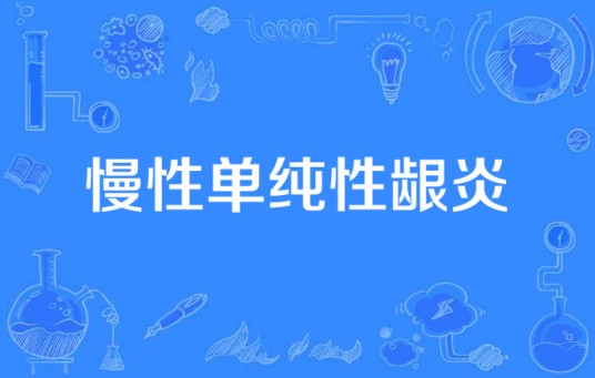 慢性单纯性龈炎