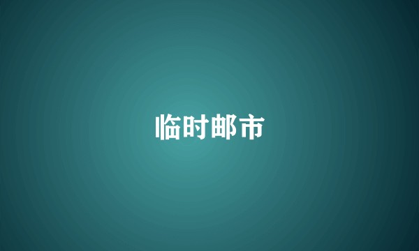 临时邮市