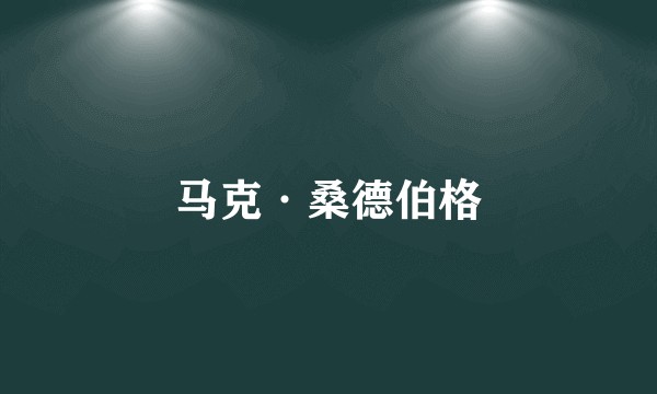 马克·桑德伯格