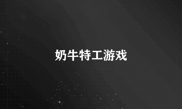 奶牛特工游戏