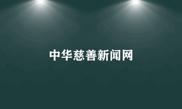 中华慈善新闻网
