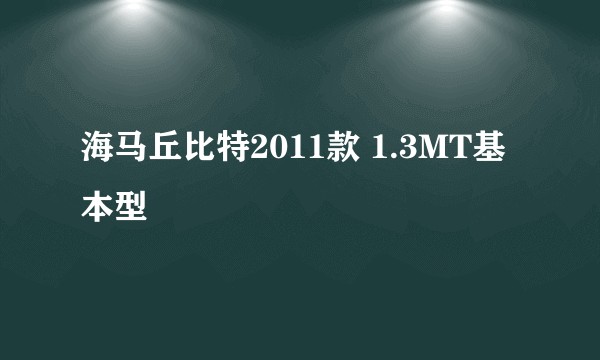 海马丘比特2011款 1.3MT基本型