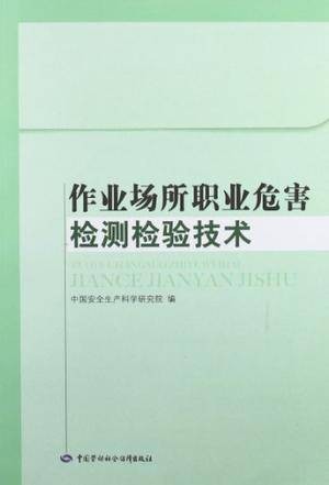 作业场所职业危害检测检验技术