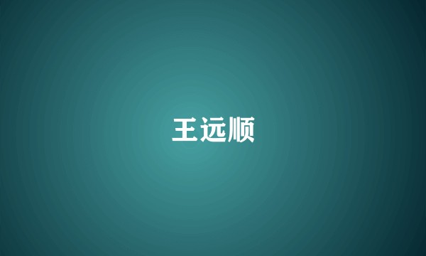 王远顺