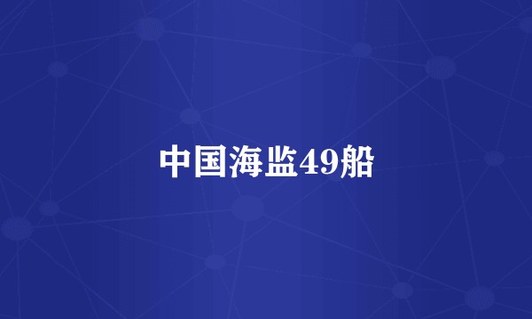 中国海监49船