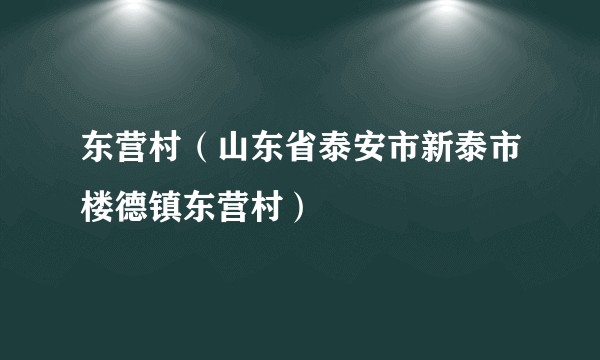东营村（山东省泰安市新泰市楼德镇东营村）