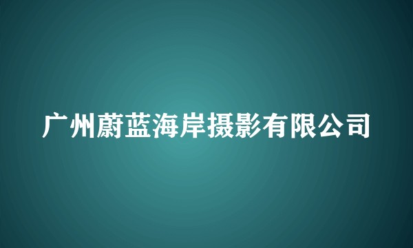 广州蔚蓝海岸摄影有限公司