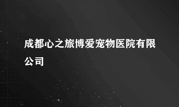 成都心之旅博爱宠物医院有限公司