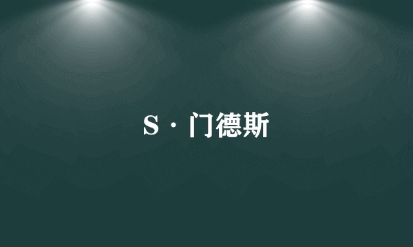 S·门德斯