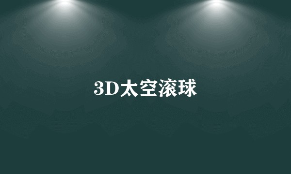 3D太空滚球