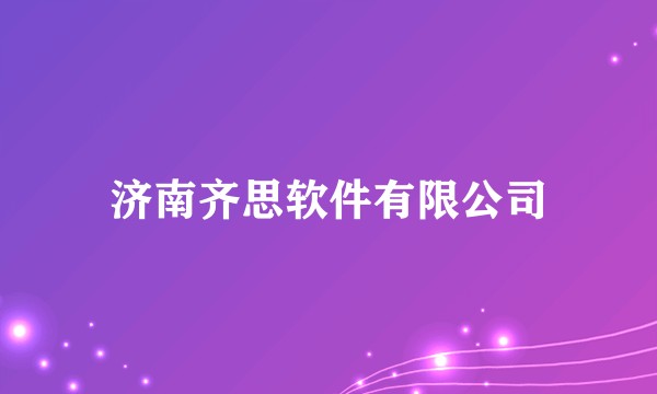 济南齐思软件有限公司