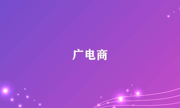 广电商