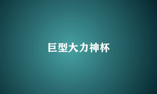 巨型大力神杯
