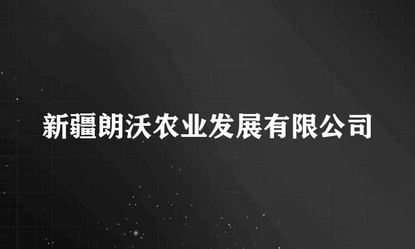 新疆朗沃农业发展有限公司