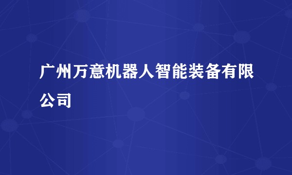 广州万意机器人智能装备有限公司