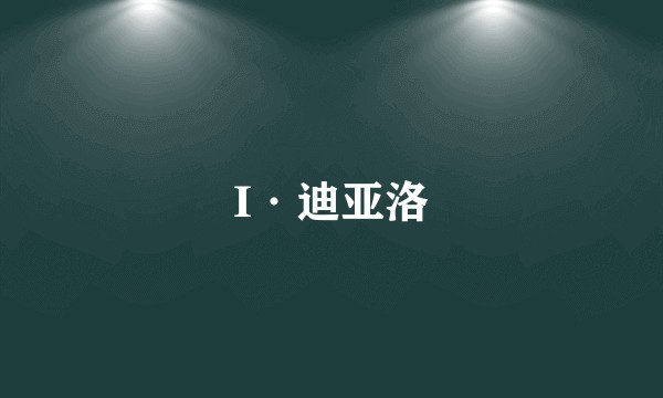 I·迪亚洛