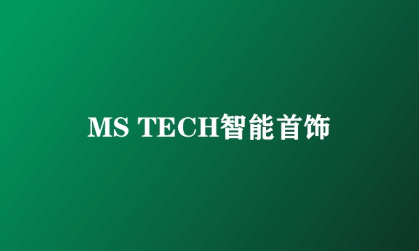 MS TECH智能首饰