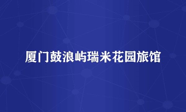 厦门鼓浪屿瑞米花园旅馆