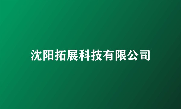 沈阳拓展科技有限公司