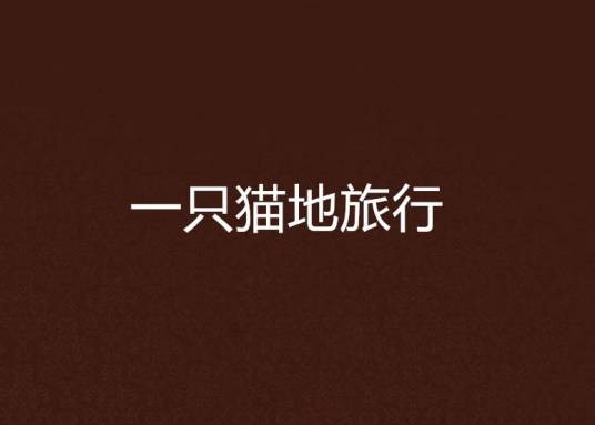 一只猫地旅行