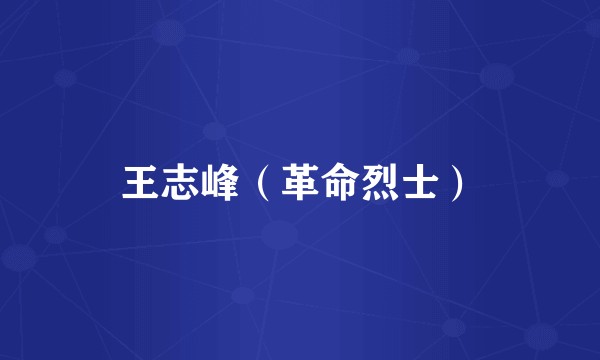 王志峰（革命烈士）