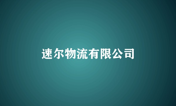速尔物流有限公司