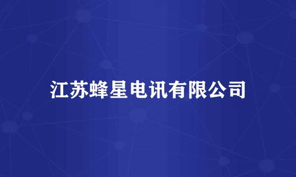 江苏蜂星电讯有限公司