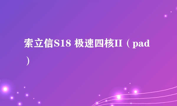 索立信S18 极速四核II（pad）