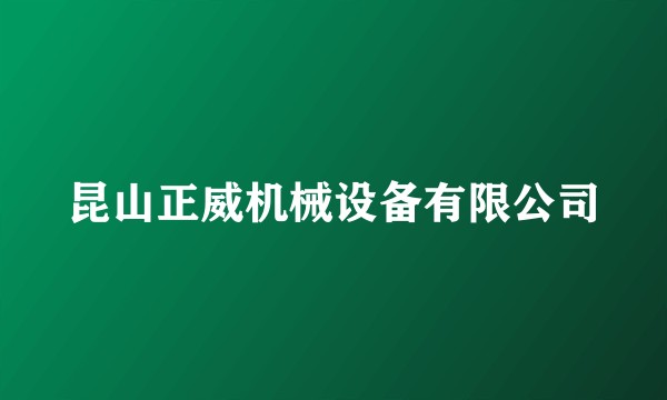 昆山正威机械设备有限公司