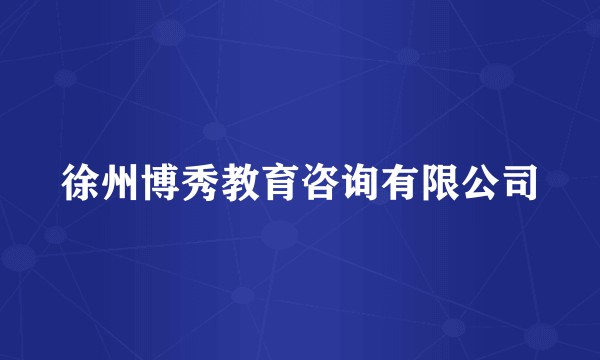 徐州博秀教育咨询有限公司
