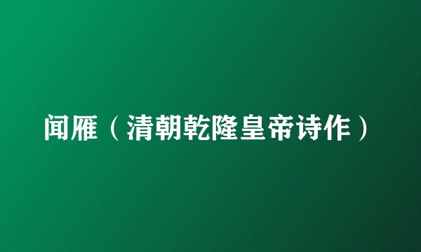 闻雁（清朝乾隆皇帝诗作）