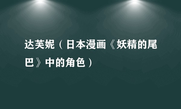 达芙妮（日本漫画《妖精的尾巴》中的角色）