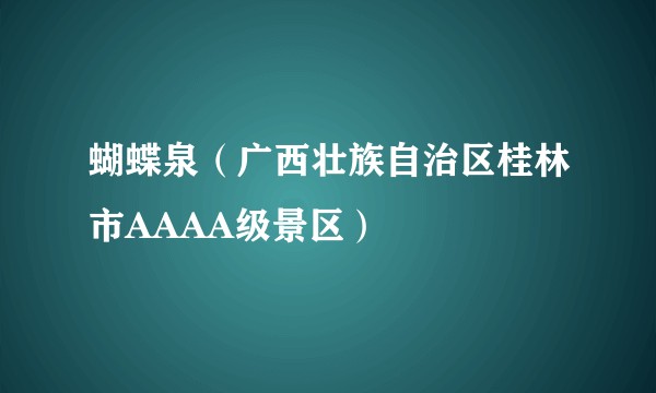 蝴蝶泉（广西壮族自治区桂林市AAAA级景区）