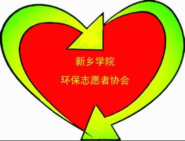 新乡学院环保志愿者协会
