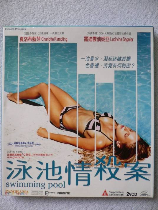 游泳池(法国2003年弗朗索瓦·欧容执导电影)