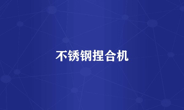 不锈钢捏合机