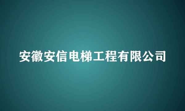 安徽安信电梯工程有限公司
