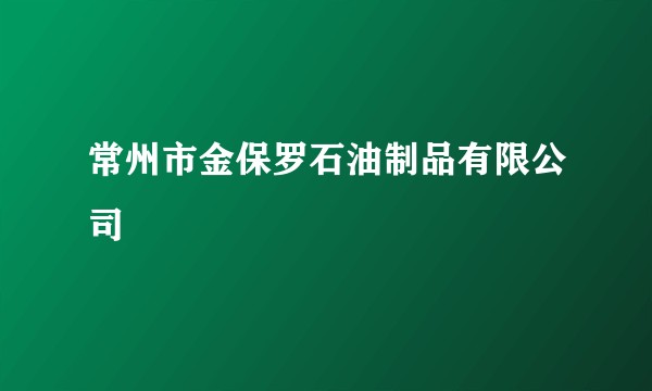 常州市金保罗石油制品有限公司